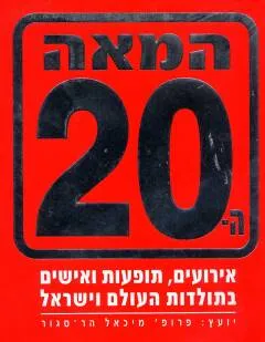 המאה ה 20