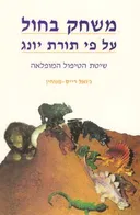 משחק בחול