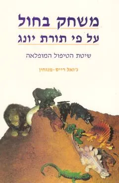 משחק בחול