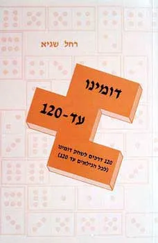 דומינו עד 120