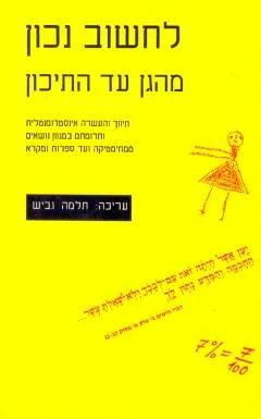 לחשוב נכון מהגן עד התיכון