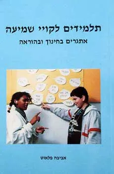 תלמידים לקויי שמיעה