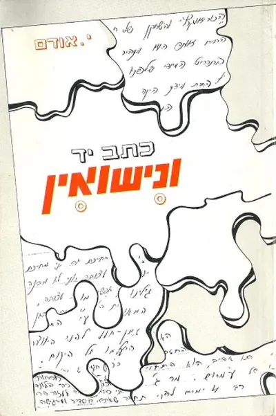כתב-יד ונישואין