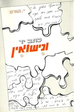 כתב יד ונישואין