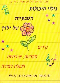 גילוי היכולות הטבעיות של ילדך : קידום סקרנות, יצירתיות ויכולת למידה