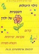 גילוי היכולות הטבעיות של ילדך