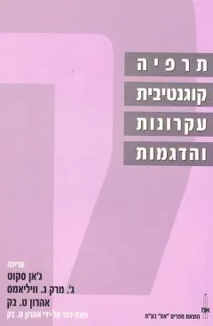 תרפיה קוגנטיבית : עקרונות והדגמות