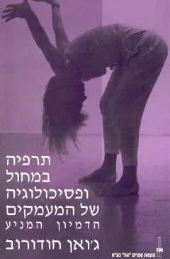 תרפיה במחול ופסיכולוגיה של המעמקים : הדמיון המניע