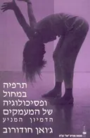 תרפיה במחול ופסיכולוגיה של המעמקים