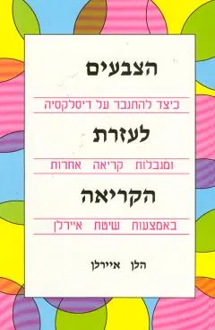 הצבעים לעזרת הקריאה