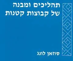 תהליכים ומבנה של קבוצות