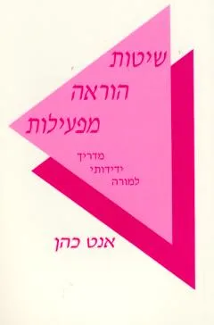עטיפת הספר שיטות הוראה מפעילות מאת אנט כהן