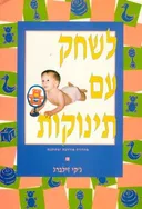 לשחק עם תינוקות
