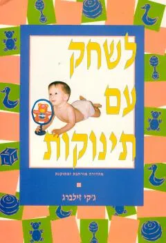 לשחק עם תינוקות