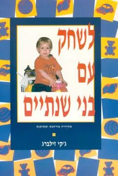 לשחק עם בני שנתיים