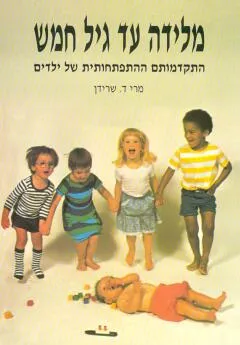מלידה עד גיל חמש
