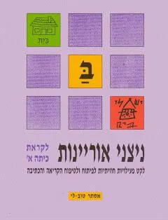ניצני אוריינות לקראת כיתה א'