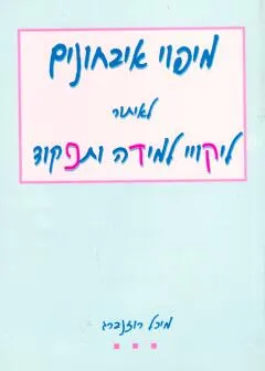מיפוי איבחונים לאיתור ליקויי למידה ותפקוד