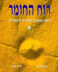 רוח החומר [כרך א']