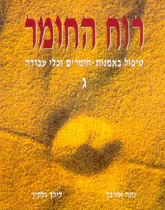 רוח החומר ג