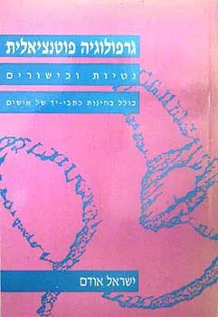 גרפולוגיה פוטנציאלית : נטיות וכישורים