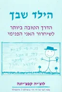 הילד שבך