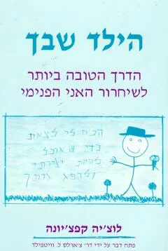 הילד שבך
