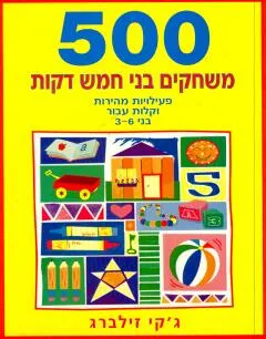 500 משחקים בני חמש דקות
