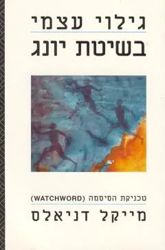עטיפת הספר גילוי עצמי בשיטת יונג מאת דניאלס