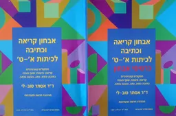 אבחון קריאה וכתיבה לכיתות א' - ט' + ספר כרטיסי אבחון