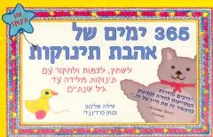 365 ימים של אהבת תינוקות