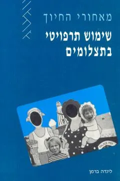 מאחורי החיוך