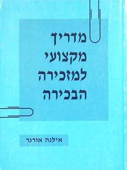 מדריך מקצועי למזכירה הבכירה