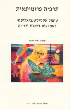 עטיפת תרפיה פרומיתאית