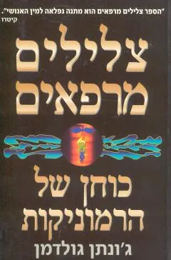 עטיפת הספר צלילים מרפאים מאת ג'ונתן גולדמן