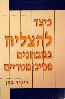 כיצד להצליח במבחנים פסיכומטריים
