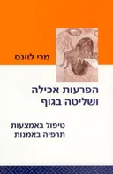 הפרעות אכילה ושליטה בגוף