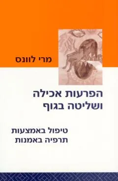 עטיפת הספר הפרעות אכילה ושליטה בגוף מאת מרי לוונס