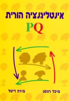 אינטליגנציה הורית pq