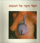 השד השני של המטבע