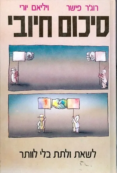 סיכום חיובי : לשאת ולתת על הסכם מבלי לותר