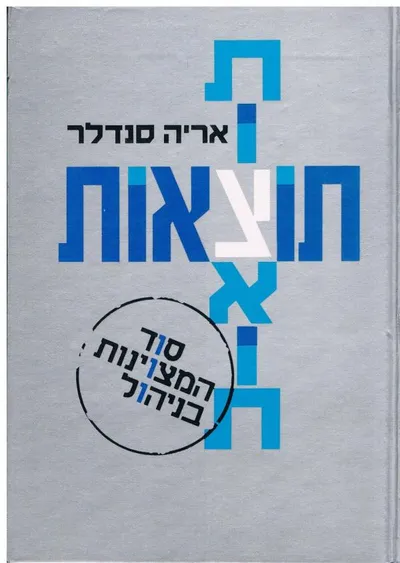תוצאות : סוד המצוינות בניהול