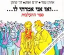 ואז אני אמרתי לו