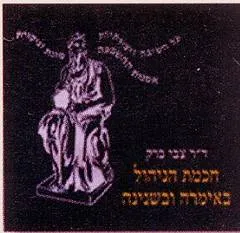חכמת הניהול באימרה ובשנינה