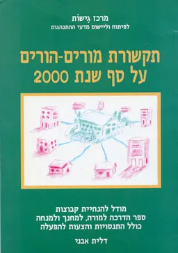 תקשורת מורים-הורים על סף שנת 2000