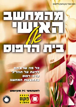 מהמחשב האישי אל בית הדפוס