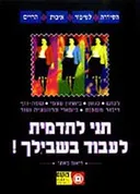 תני לתדמית לעבוד בשבילך