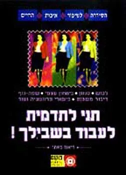 תני לתדמית לעבוד בשבילך