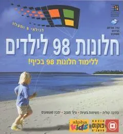 חלונות 98 לילדים ללימוד חלונות 98 בכיף