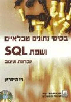 בסיס נתונים טבלאיים ושפת sql, עקרונות ועיצוב + cd